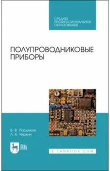 Полупроводниковые приборы. Учебное пособие для СПО