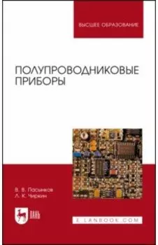Полупроводниковые приборы. Учебное пособие для вузов