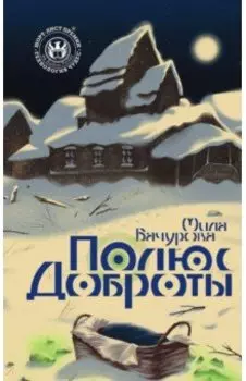 Полюс доброты