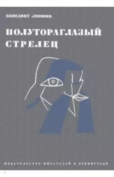 Полутороглазый стрелец. Воспоминания