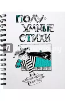 ПолуУмные стихи