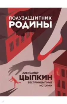 Полузащитник Родины. Рассказы