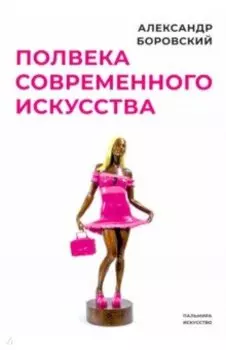 Полвека современного искусства. Сборник статей