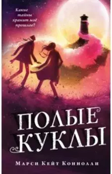 Полые куклы