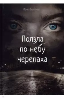 Ползла по небу черепаха