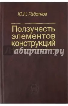 Ползучесть элементов конструкций