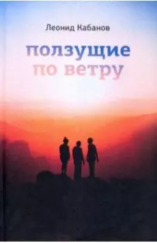 Ползущие по ветру