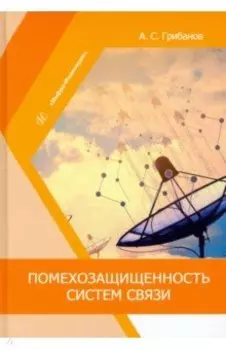 Помехозащищенность систем связи. Учебное пособие