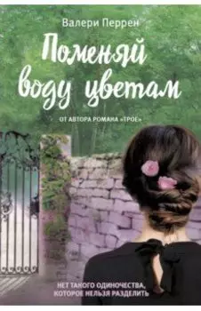 Поменяй воду цветам