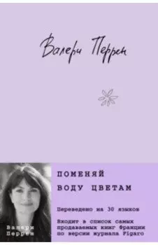 Поменяй воду цветам