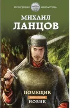 Помещик. Книга вторая. Новик