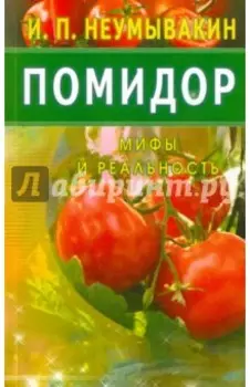Помидор. Мифы и реальность