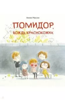 Помидор, вождь краснокожих