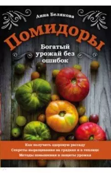 Помидоры. Богатый урожай без ошибок
