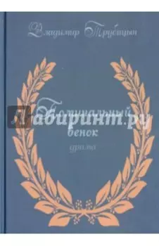 Поминальный венок. Драма