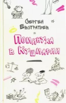 Поминуха в Кушмарии