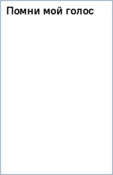 Помни мой голос
