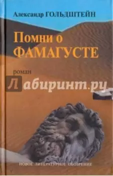 Помни о Фамагусте