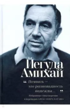 "Помнить - это разновидность надежды..." Избранные стихотворения