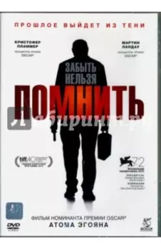 Помнить (DVD)