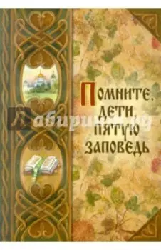 Помните, дети, пятую заповедь