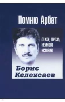 Помню Арбат. Стихи, проза, немного истории