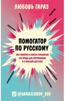Помогатор по русскому. Как говорить и писать правильно без вреда для окружающих и с пользой для себя