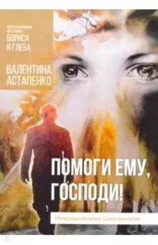 Помоги ему, Господи!