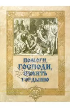 Помоги, Господи, изжить гордыню (CDmp3)