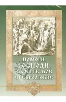 Помоги, Господи, изжить мое сребролюбие (CDmp3)