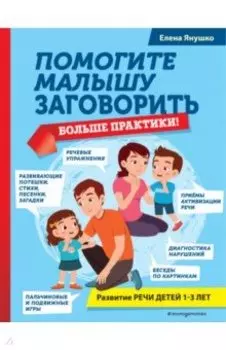 Помогите малышу заговорить. Больше практики!