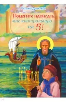 Помогите написать мне контрольную на 5