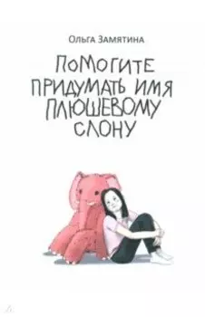 Помогите придумать имя плюшевому слону