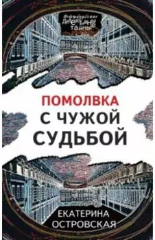 Помолвка с чужой судьбой