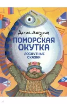 Поморская окутка. Лоскутные сказки