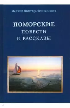 Поморские повести и рассказы