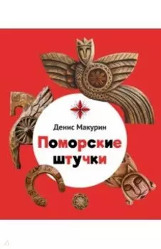 Поморские штучки