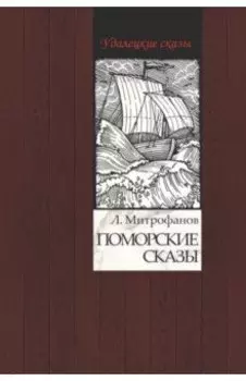 Поморские сказы