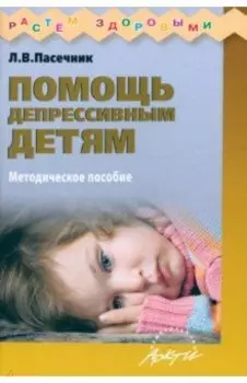 Помощь депрессивным детям. Учебно-методическое пособие