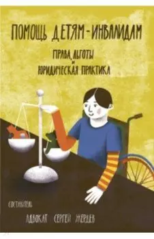 Помощь детям-инвалидам. Права, льготы и юридическая практика