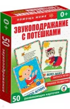 Помощь маме. Звукоподражание с потешками