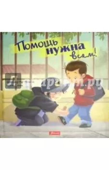 Помощь нужна всем!