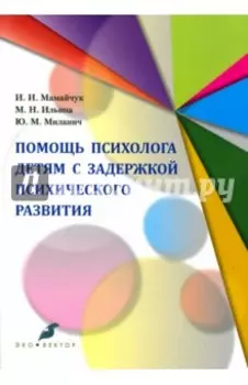 Помощь психолога детям. Адаптированные программы. Учебное пособие