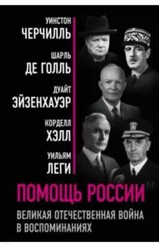 Помощь России. Великая Отечественная война в воспоминаниях