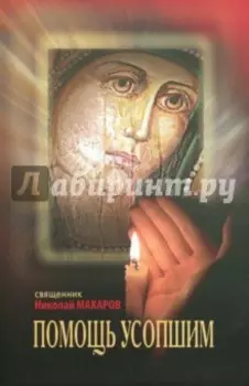 Помощь усопшим. Памятка