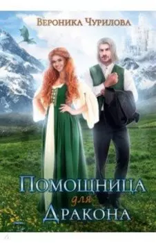 Помощница для дракона