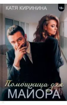 Помощница для майора