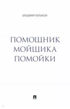 Помощник мойщика помойки. Сборник рассказов