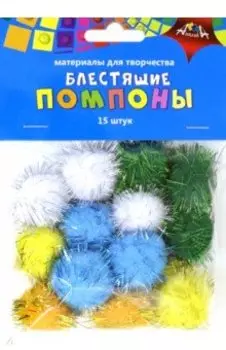 Помпоны блестящие, 15 штук