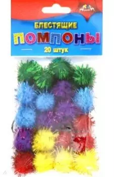 Помпоны блестящие (20 штук, 25 мм) (С3521-01)